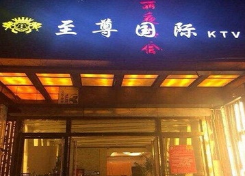 集美哪个KTV真空陪酒妹子服务好-至尊国际KTV消费价格服务点评
