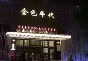 集美KTV陪唱公主哪家最便宜-金色年代KTV便宜消费点评
